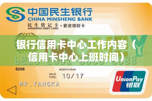 银行信用卡中心工作内容（信用卡中心上班时间）