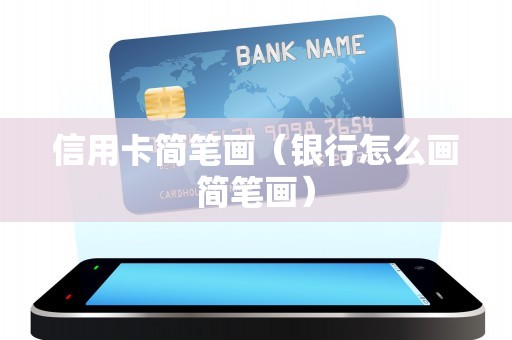 信用卡简笔画（银行怎么画简笔画）
