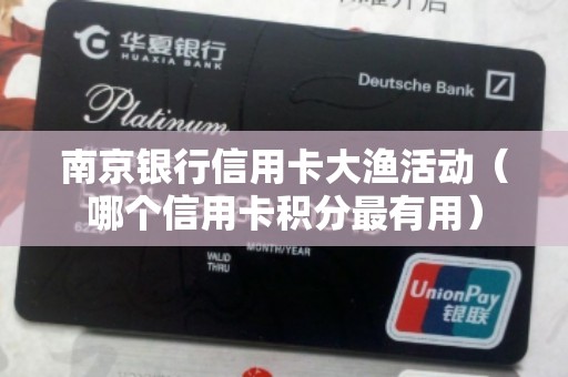 南京银行信用卡大渔活动（哪个信用卡积分最有用）