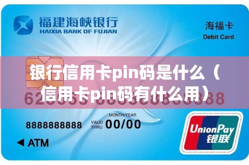 银行信用卡pin码是什么（信用卡pin码有什么用）