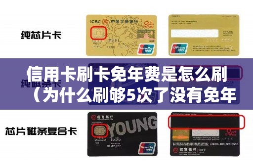 信用卡刷卡免年费是怎么刷（为什么刷够5次了没有免年费）