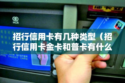 招行信用卡有几种类型（招行信用卡金卡和普卡有什么区别）