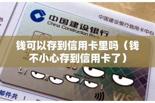 钱可以存到信用卡里吗(钱不小心存到信用卡了) 钱可以存到信用卡里吗(钱不小心存到信用卡了)