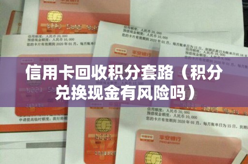 信用卡回收积分套路（积分兑换现金有风险吗）