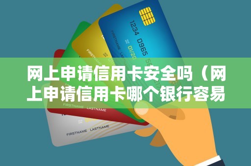 网上申请信用卡安全吗(网上申请信用卡哪个银行容易通过) 网上申请信用卡安全吗(网上申请信用卡哪个银行容易通过)