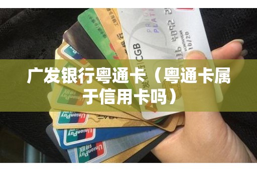 广发银行粤通卡（粤通卡属于信用卡吗）