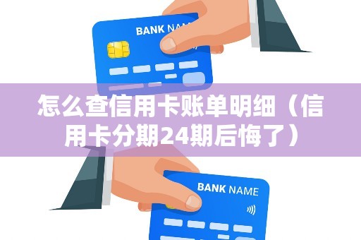 怎么查信用卡账单明细（信用卡分期24期后悔了）