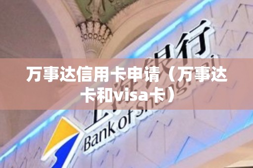 万事达信用卡申请（万事达卡和visa卡）