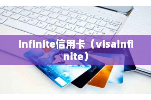 infinite信用卡（visainfinite）