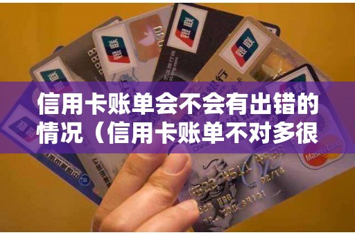 信用卡账单会不会有出错的情况（信用卡账单不对多很多钱要还）