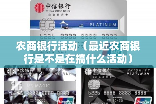 农商银行活动（最近农商银行是不是在搞什么活动）