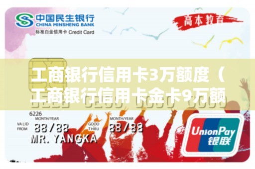 工商银行信用卡3万额度（工商银行信用卡金卡9万额度）