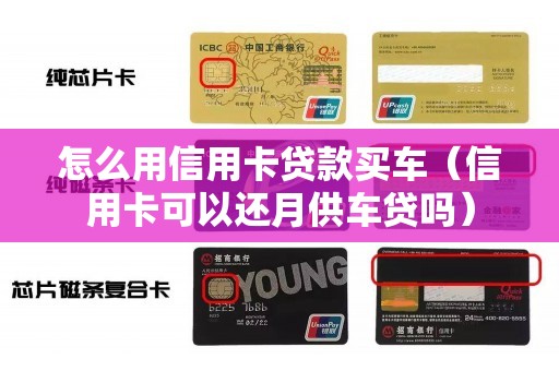 怎么用信用卡贷款买车（信用卡可以还月供车贷吗）