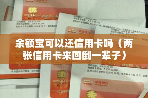 余额宝可以还信用卡吗（两张信用卡来回倒一辈子）