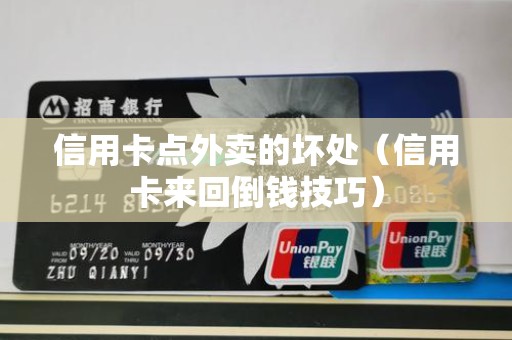 信用卡点外卖的坏处（信用卡来回倒钱技巧）