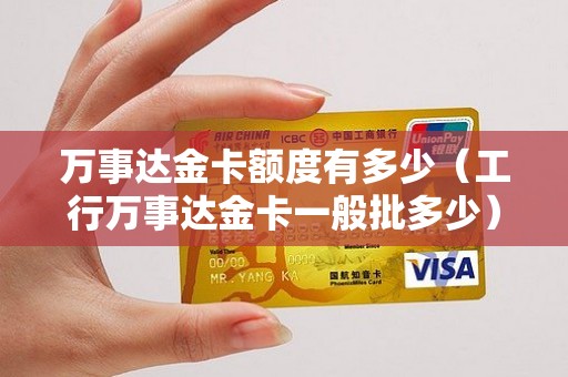 万事达金卡额度有多少（工行万事达金卡一般批多少）