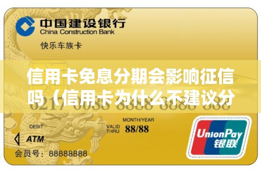 信用卡免息分期会影响征信吗（信用卡为什么不建议分期）