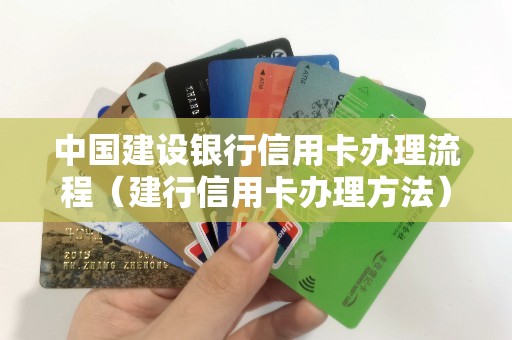 中国建设银行信用卡办理流程（建行信用卡办理方法）