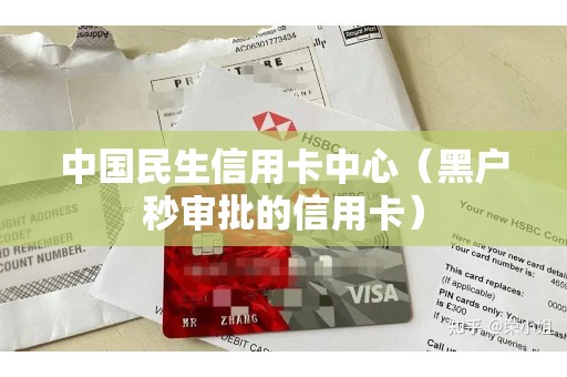 中国民生信用卡中心（黑户秒审批的信用卡）