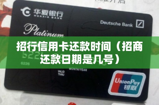招行信用卡还款时间（招商还款日期是几号）