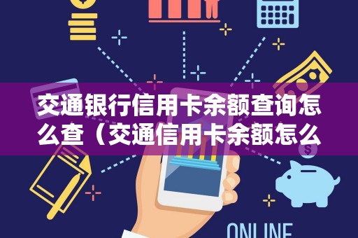 交通银行信用卡余额查询怎么查（交通信用卡余额怎么查询）