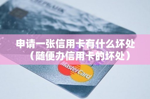 申请一张信用卡有什么坏处（随便办信用卡的坏处）