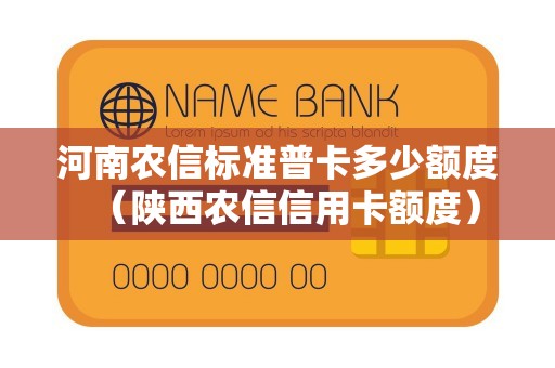 河南农信标准普卡多少额度（陕西农信信用卡额度）