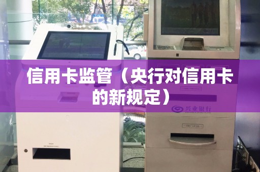 信用卡监管（央行对信用卡的新规定）