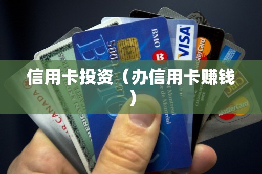 信用卡投资（办信用卡赚钱）