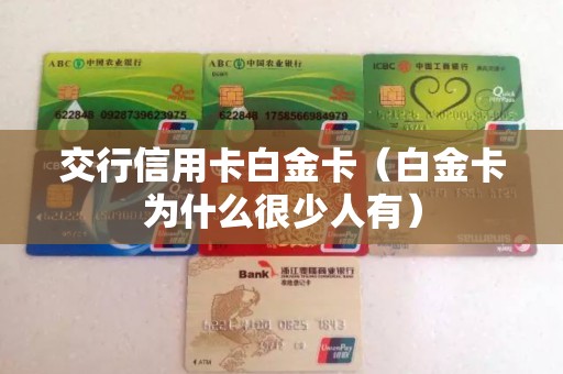 交行信用卡白金卡（白金卡为什么很少人有）