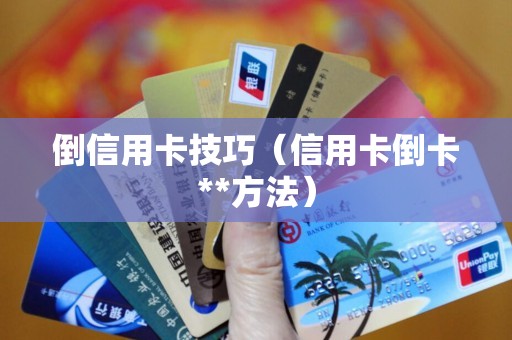 倒信用卡技巧（信用卡倒卡**方法）