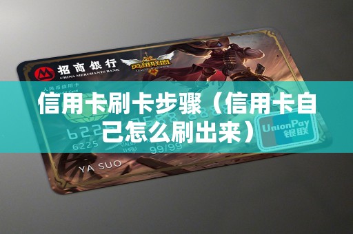 信用卡刷卡步骤（信用卡自己怎么刷出来）