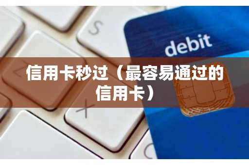 信用卡秒过（最容易通过的信用卡）