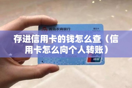 存进信用卡的钱怎么查（信用卡怎么向个人转账）
