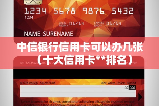 中信银行信用卡可以办几张（十大信用卡**排名）