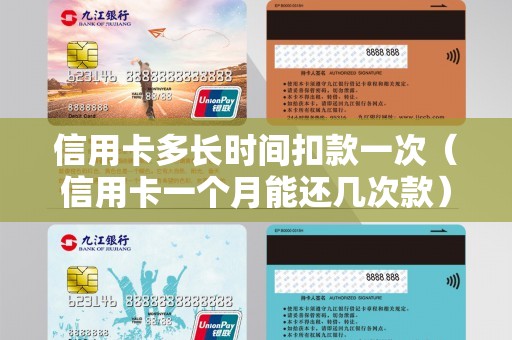 信用卡多长时间扣款一次（信用卡一个月能还几次款）