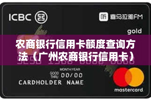 农商银行信用卡额度查询方法（广州农商银行信用卡）