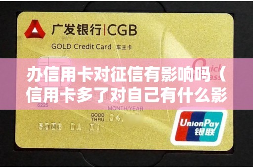 办信用卡对征信有影响吗（信用卡多了对自己有什么影响）