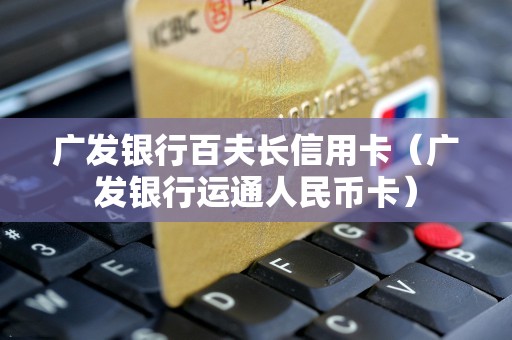 广发银行百夫长信用卡（广发银行运通人民币卡）