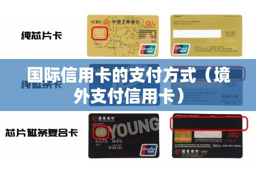 国际信用卡的支付方式（境外支付信用卡）