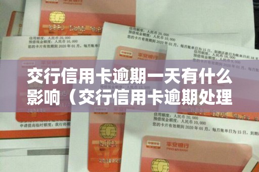 交行信用卡逾期一天有什么影响（交行信用卡逾期处理方法）