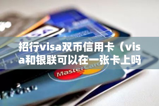 招行visa双币信用卡（visa和银联可以在一张卡上吗）
