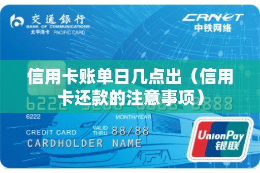 信用卡账单日几点出（信用卡还款的注意事项）