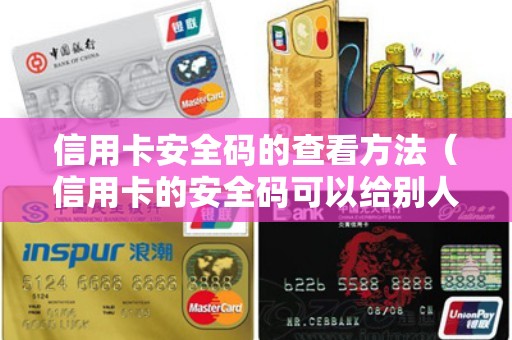 信用卡安全码的查看方法（信用卡的安全码可以给别人吗）