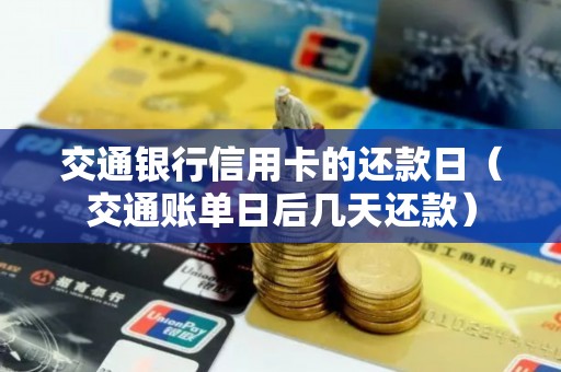 交通银行信用卡的还款日（交通账单日后几天还款）