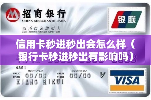 信用卡秒进秒出会怎么样（银行卡秒进秒出有影响吗）