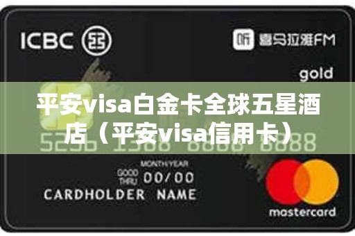 平安visa白金卡全球五星酒店（平安visa信用卡）