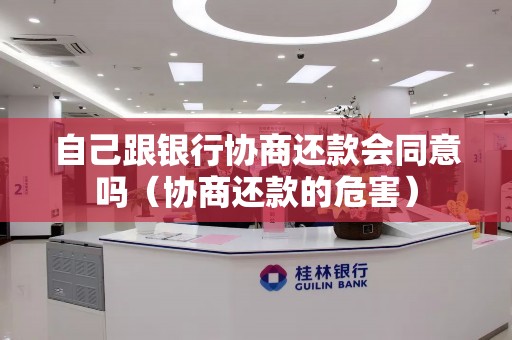 自己跟银行协商还款会同意吗（协商还款的危害）
