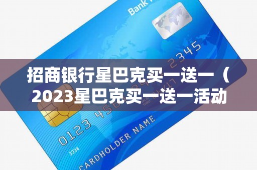 招商银行星巴克买一送一（2023星巴克买一送一活动方案）