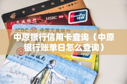 中原银行信用卡查询（中原银行账单日怎么查询）